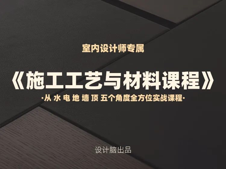 【工程管理】室内设计师的施工工艺与材料全方位实战课程丨MP4丨367M 14节 99
