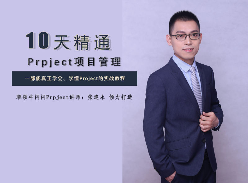 【工程管理】牛闪闪办公 十天精通Project项目管理丨MP4丨2.97G 63节 399
