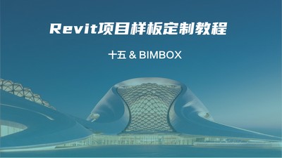 【深化制图】BIMBOX知识店铺 Revit项目样板定制教程丨MP4丨4.54G 24节 178