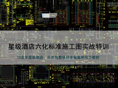 【深化制图】KSD 星级酒店六化标准施工图实战特训丨MP4丨11.7G 34节+课件 699