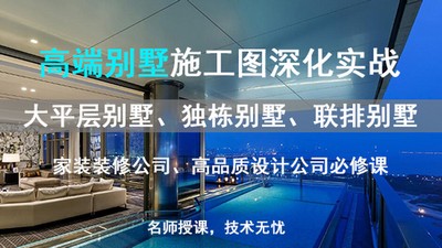 【深化制图】KSD 高端别墅施工图深化综合技法精粹实战丨MP4丨73.5G 31节+课件 1299