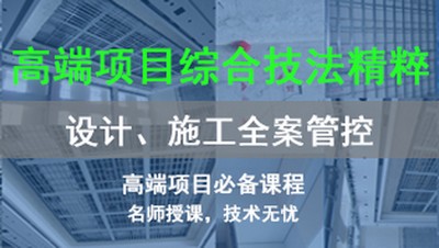 【深化制图】KSD 高端项目综合技法精粹第三期丨MP4丨51.9G 38节+课件 1299