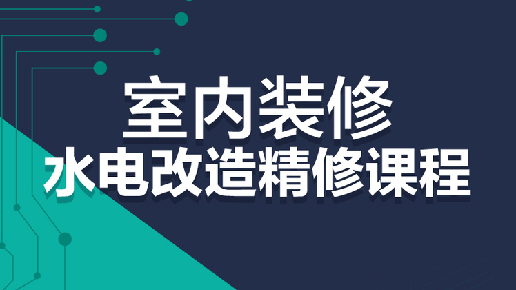 【深化制图】Ti出品 室内装饰水电弱电图纸及系统图讲解课程丨MP4丨7.91G 53节+课件 699
