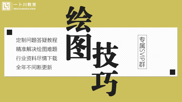 【深化制图】一卜川 绘图技巧[CAD高级操作技巧]丨MP4丨14.7G 34节+课件 499