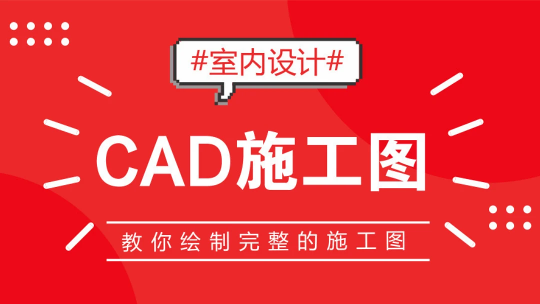 【深化制图】仁厚教育 室内设计[七天学会全套CAD施工图」速成班精品课]丨MP4丨7.77G 41节+课件 499