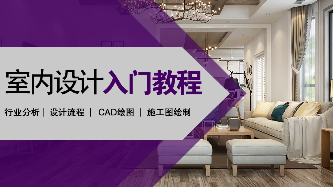 【深化制图】仁厚教育 室内设计师助理速成教程[从小白到快速就业]丨MP4丨5.31G 19节+课件 499
