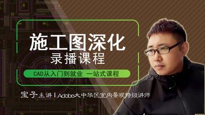 【深化制图】室内设计联盟 宝子主讲 CAD制图及施工图深化设计基础丨MP4丨13.6G 60节 199