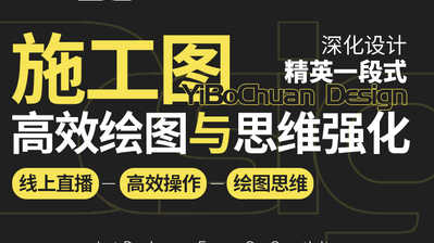 【深化制图】小冲哥课堂 一卜川深化设计施工图高效绘图与绘图思维强化班01期丨MP4丨14.3G 10节 1299