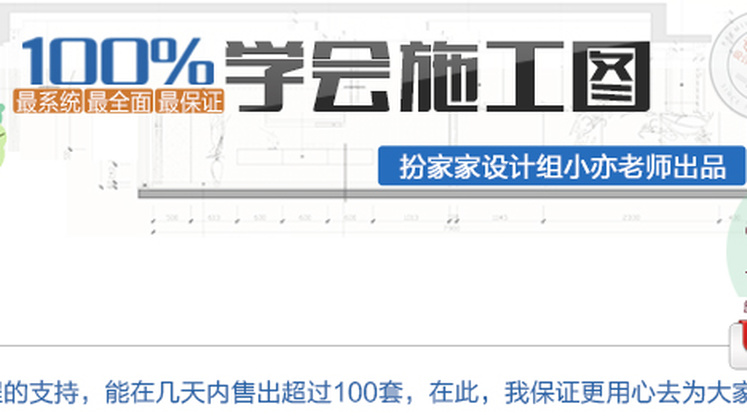 【深化制图】扮家家 百分百学会施工图丨MP4丨15.1G 48节+课件 399