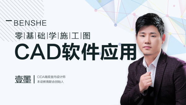 【深化制图】本设 壹墨 31节CAD施工图基础视频,快速掌握绘图技巧丨MP4丨1.77G 31节 399