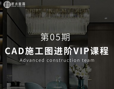 【深化制图】析木课堂 CAD施工图深化进阶班06期丨MP4丨63.7G 38节 1880