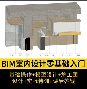 【深化制图】汇好图设计 BIM室内设计零基础入门丨MP4丨41.1G 102节+课件 999