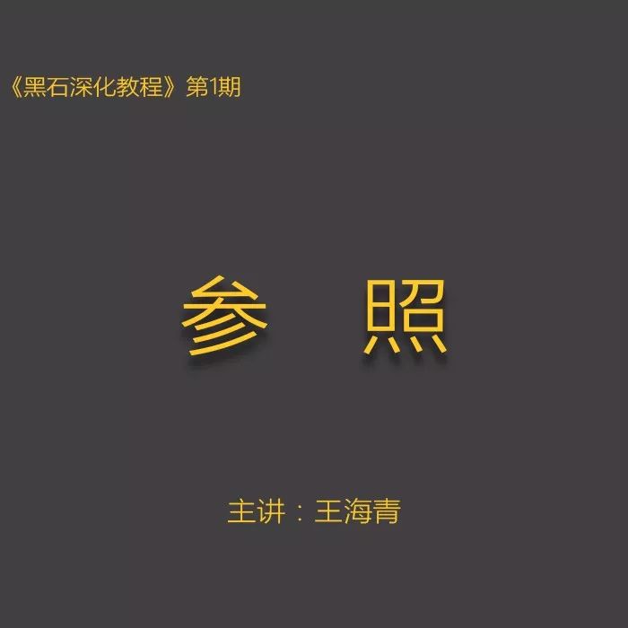 【深化制图】王海青 黑石深化施工图教程一线公司施工图深化丨MP4丨2.23G 15节+课件 299