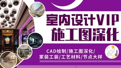 【深化制图】米尚教育 室内设计VIP施工图深化02期(CAD家装工装工艺材料平立剖节点大样)丨MP4丨42.6G 58节 1980
