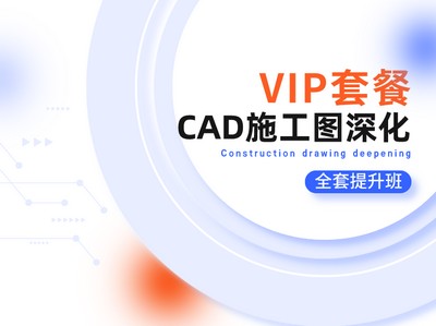 【深化制图】艾巴优教育 CAD室内施工图深化系统提升班丨MP4丨42.7G 373节 4230