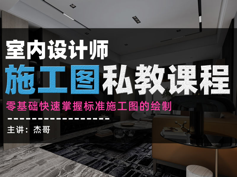 【深化制图】营造研习社 室内设计师的施工图私教课&CAD施工图专业标准化的制图流程丨MP4丨56.6G 60节 99