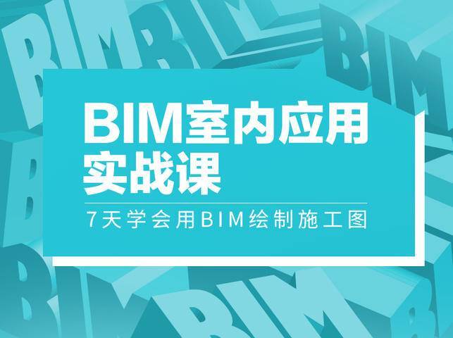 【深化制图】设计得到 BIM室内实战课7天学会用BIM绘制施工图丨MP4丨8.00G 11节+课件 299