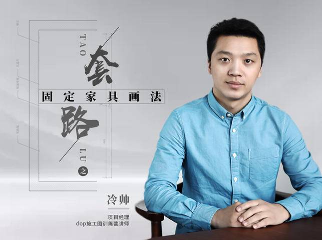 【深化制图】设计得到 冷帅 固定家具节点画法的套路解析丨MP4丨3.20G 22节 199