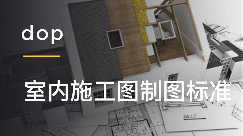 【深化制图】设计得到 室内施工图制图标准丨MP4丨1.92G 35节 199