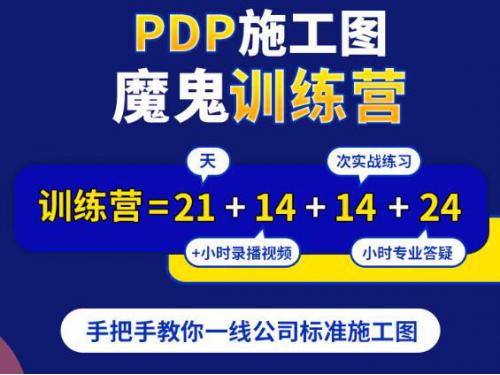 【深化制图】设计得到 施工图魔鬼训练营初阶班(第六、七期)丨MP4丨7.69G 34节+课件 2988
