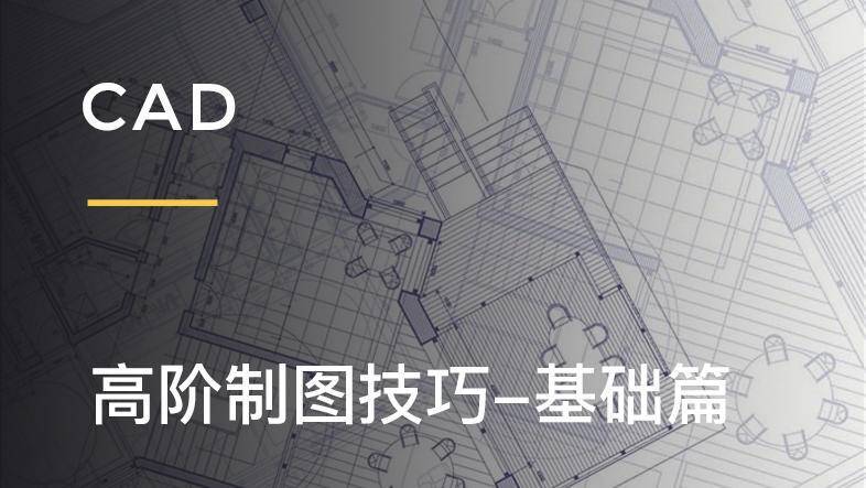 【深化制图】设计得到 沈德刚 CAD高阶制图技巧基础篇丨MP4丨1.76G 11节 99