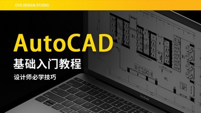 【深化制图】超前教育 AutoCAD基础入门初级课程丨MP4丨598M 30节 68