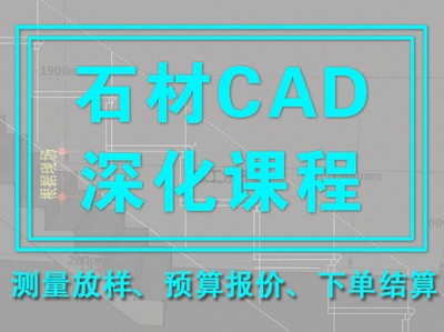 【深化制图】零度教育 陈老师 CAD石材深化课程丨MP4丨3.79G 31节 988