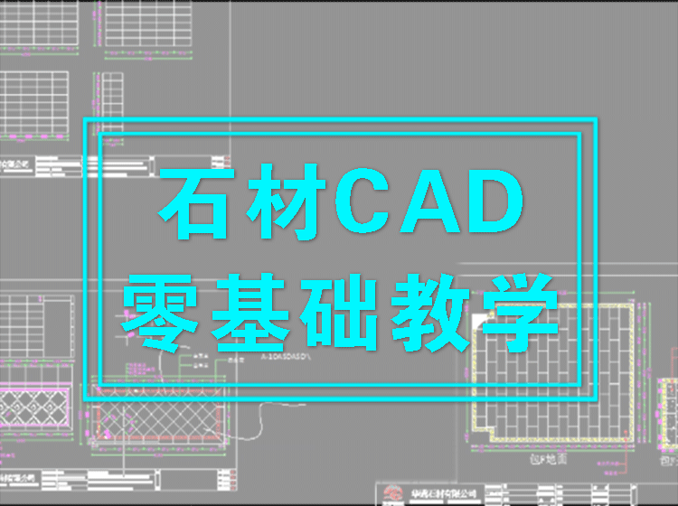 【深化制图】零度教育 陈老师 石材CAD零基础与室内设计入门教学丨MP4丨3.94G 43节 199