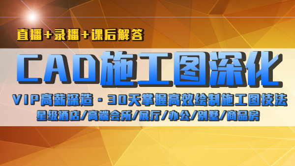 【深化制图】霖加教育 林加 室内设计CAD施工图深化设计研修班VIP实战1期家装丨MP4丨22.8G 34节 1599