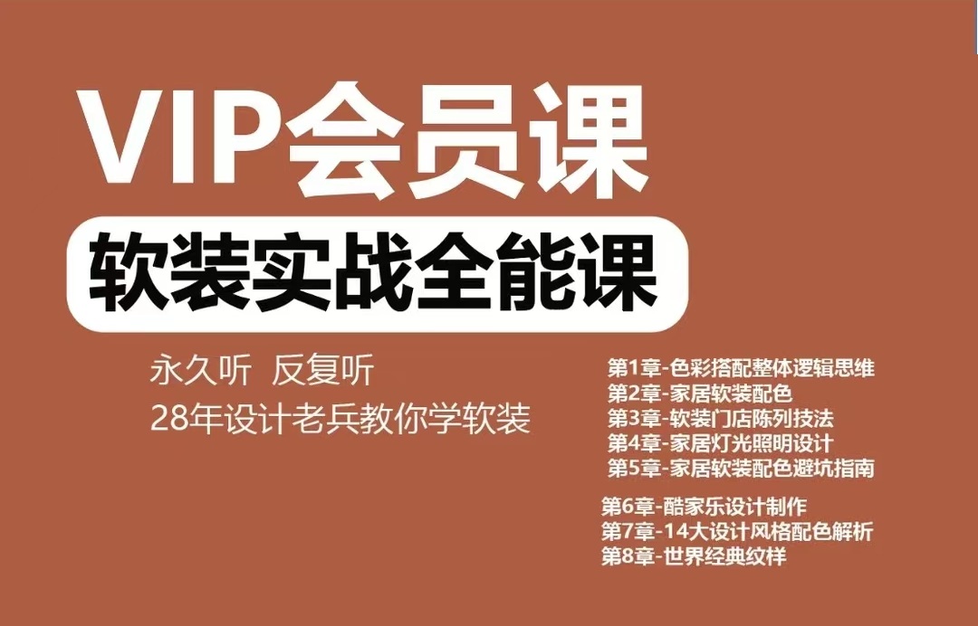 【软装设计】锦木 家居软装实战全能会员课丨MP4丨8.83G 250节+课件+资料 980
