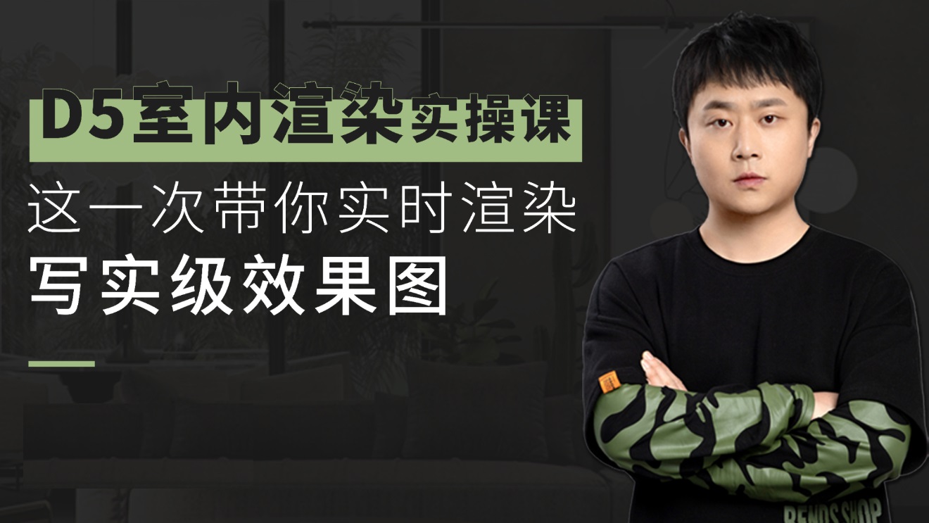 【D5渲染】二哥 D5室内渲染实操课 这一次带你实时渲染写实效果图丨MP4丨12.2G 17节+课件 199