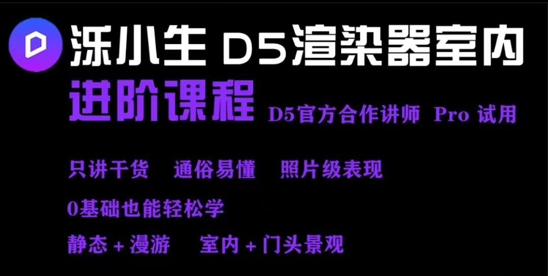 2024【D5渲染】泺小生Studio 2024 D5室内住宅系统写实课程丨MP4丨455G 74节+课件 499