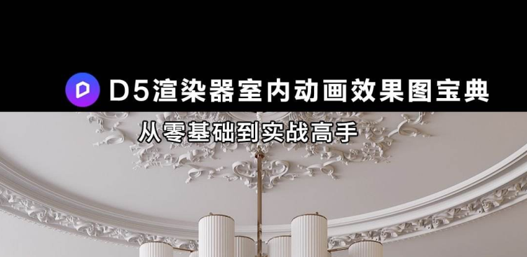 2024【D5渲染】一网一网没有鱼 D5渲染器室内动画效果图宝典丨MP4丨411G 53节+课件 788
