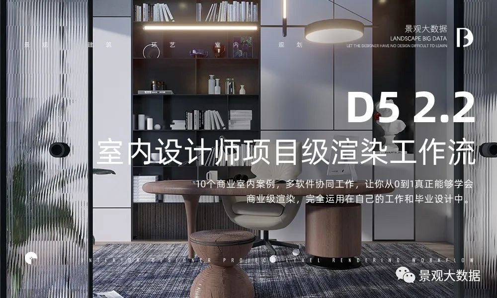 【D5渲染】D5 2.2 室内设计师项目级渲染工作流丨MP4丨29.1G 21节+课件 599