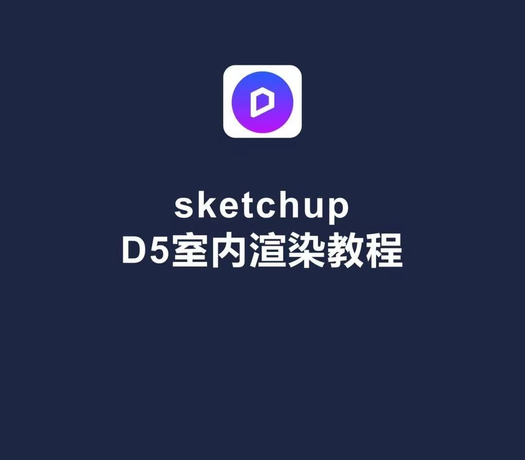 【D5渲染】su面条室内设计 D5 for SU室内渲染教程丨MP4丨13.6G 17节+课件 268