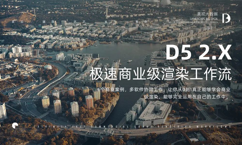 【D5渲染】景观大数据 D5 2.X极速商业级渲染工作流丨MP4丨40.9G 30节+课件 399
