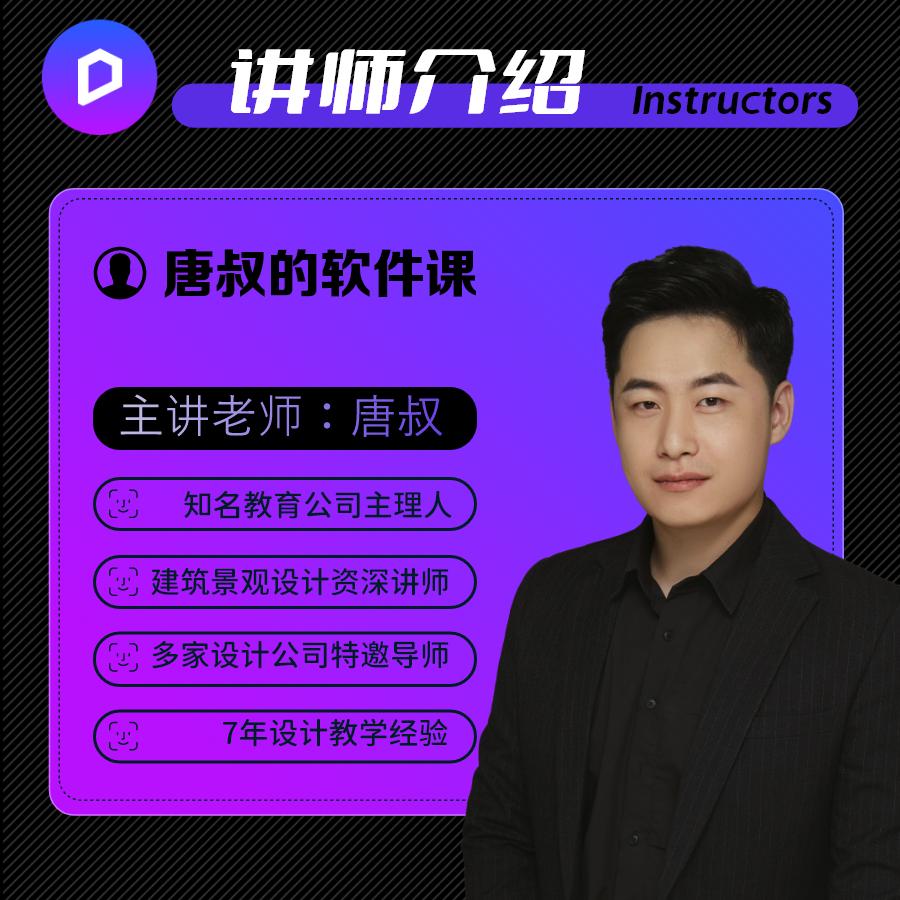【D5渲染】唐叔的软件课 D5室内外高阶综合渲染课程（D5渲染基础+渲染进阶+高阶系统案例课程）丨MP4丨40.8G 40节+课件 399