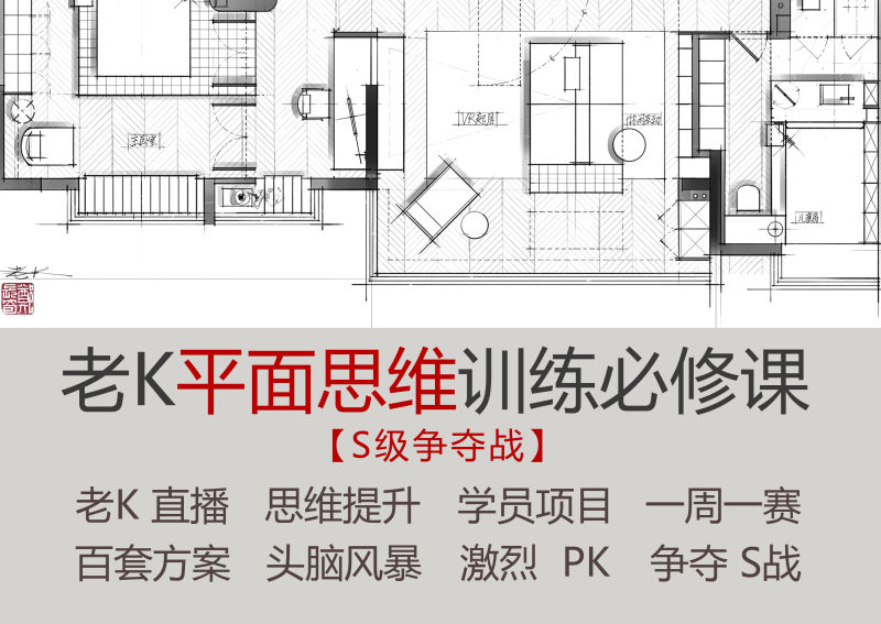 ★2025【平面方案】老K平面思维训练必修课丨加密丨23.8G 44节+课件 1888