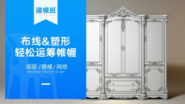 【高效建模】扮家家 阿哲 3dmax高级家具建模产品建模MD布料建模3d模型VR虚拟现实班丨MP4丨33.0G 75节 2088