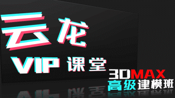 【高效建模】云龙课堂 裴云龙 室内设计效果图产品硬表面多边形3DMAX高级建模班05期(零基础到就业)丨MP4丨19.7G 26节+课件 1980