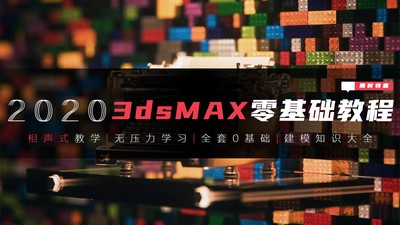 【高效建模】侨佬 3ds max最新系统零基础建模课程丨MP4丨6.50G 49节 199