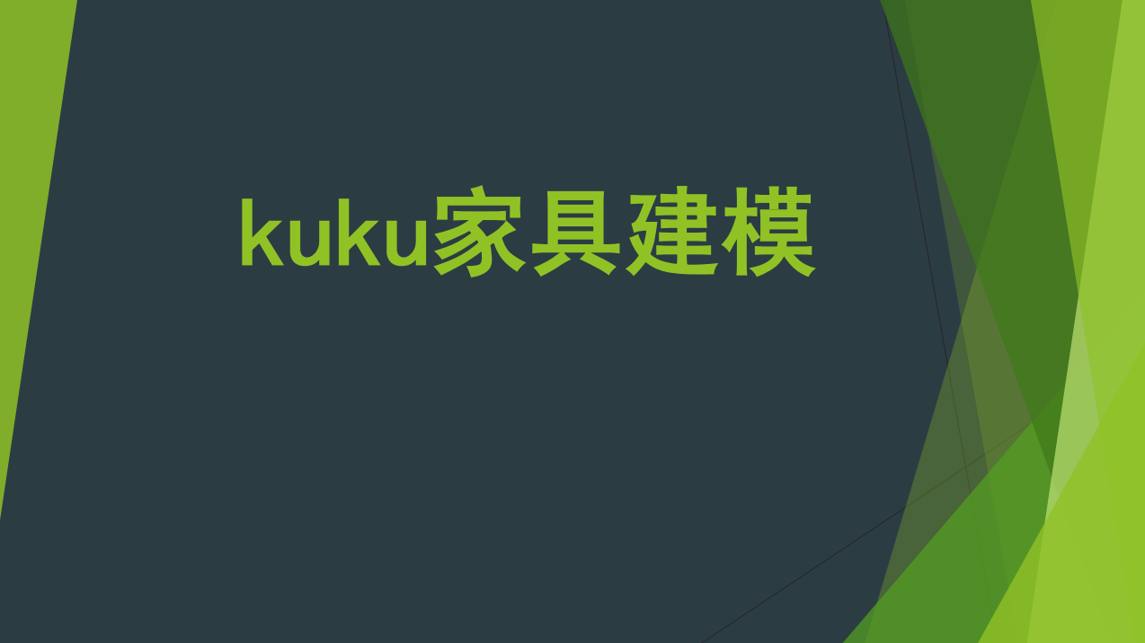 【高效建模】kuku 业内最专业标准的3D家具建模流程丨MP4丨123G 77节+课件 1880