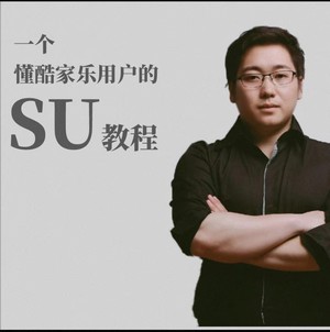 2024【酷家乐课】舒晓 一个懂酷家乐用户的SU教程丨MP4丨4.55G 58节  648