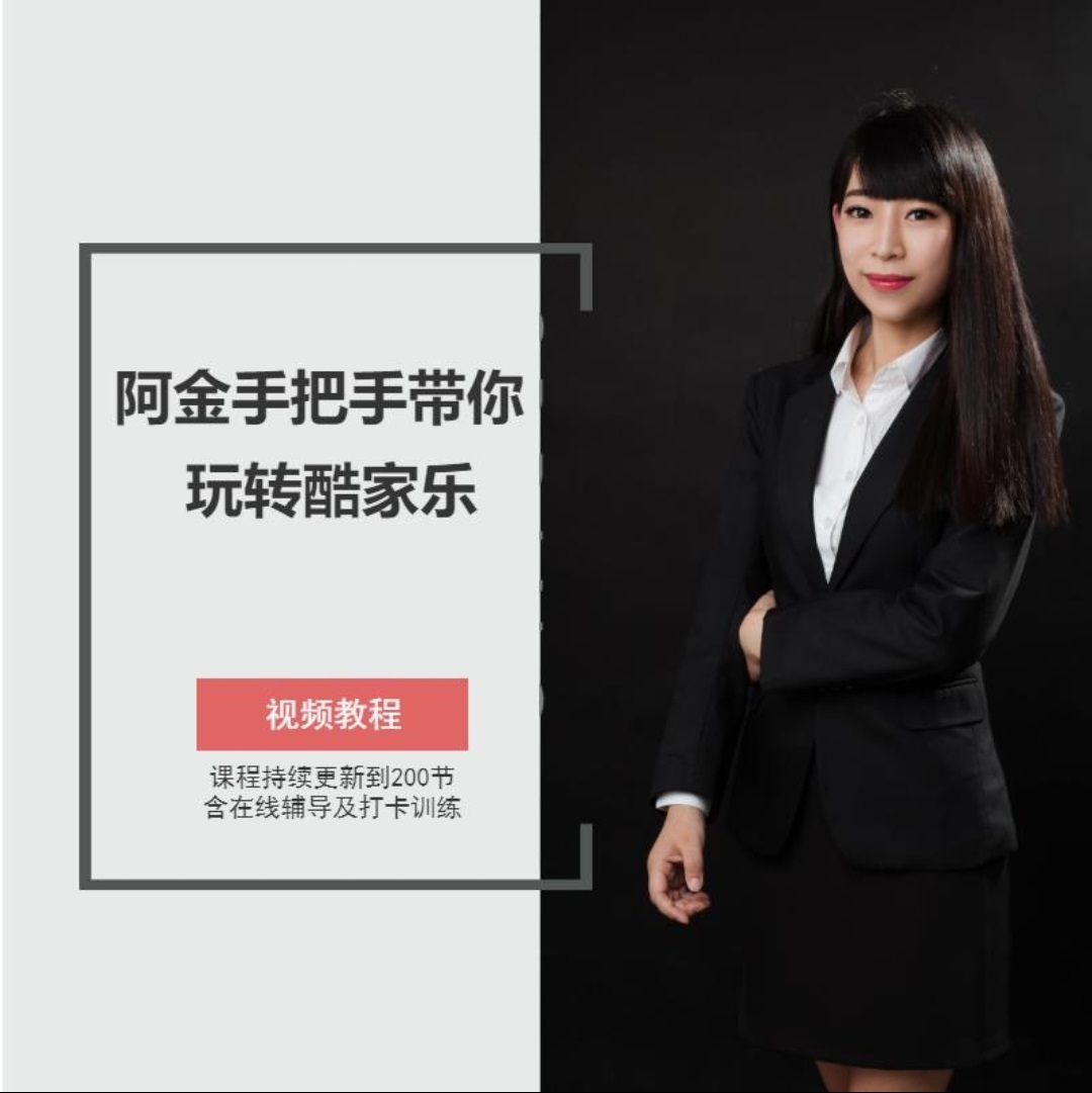 2024【酷家乐课】阿金 酷家乐精选专题课程：从入门到精通，从零基础到专业设计实操丨MP4丨47.4G 323节 499