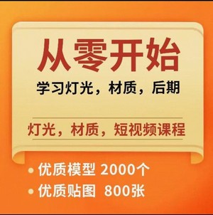 【酷家乐专研】酷家乐王一 从零开始的灯光，材质，视频制作丨MP4丨12.8G 50节+课件 509