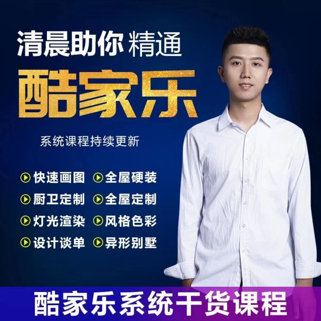 【酷家乐专研】酷家乐设计师清晨 清晨助你玩转酷家乐丨MP4丨34.9G 373节+课件 599
