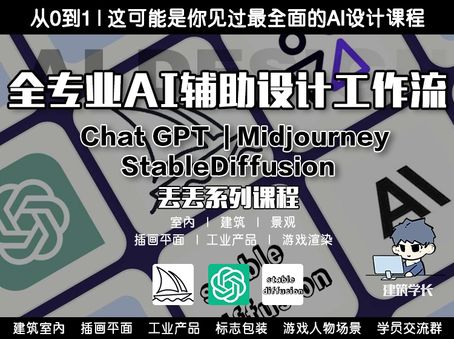 【AI智能设计】2024 建筑学长 全专业AI辅助设计工作流Chat GPT-Midjourney-Stable Diffusion丨MP4丨119G 100节+课件 499