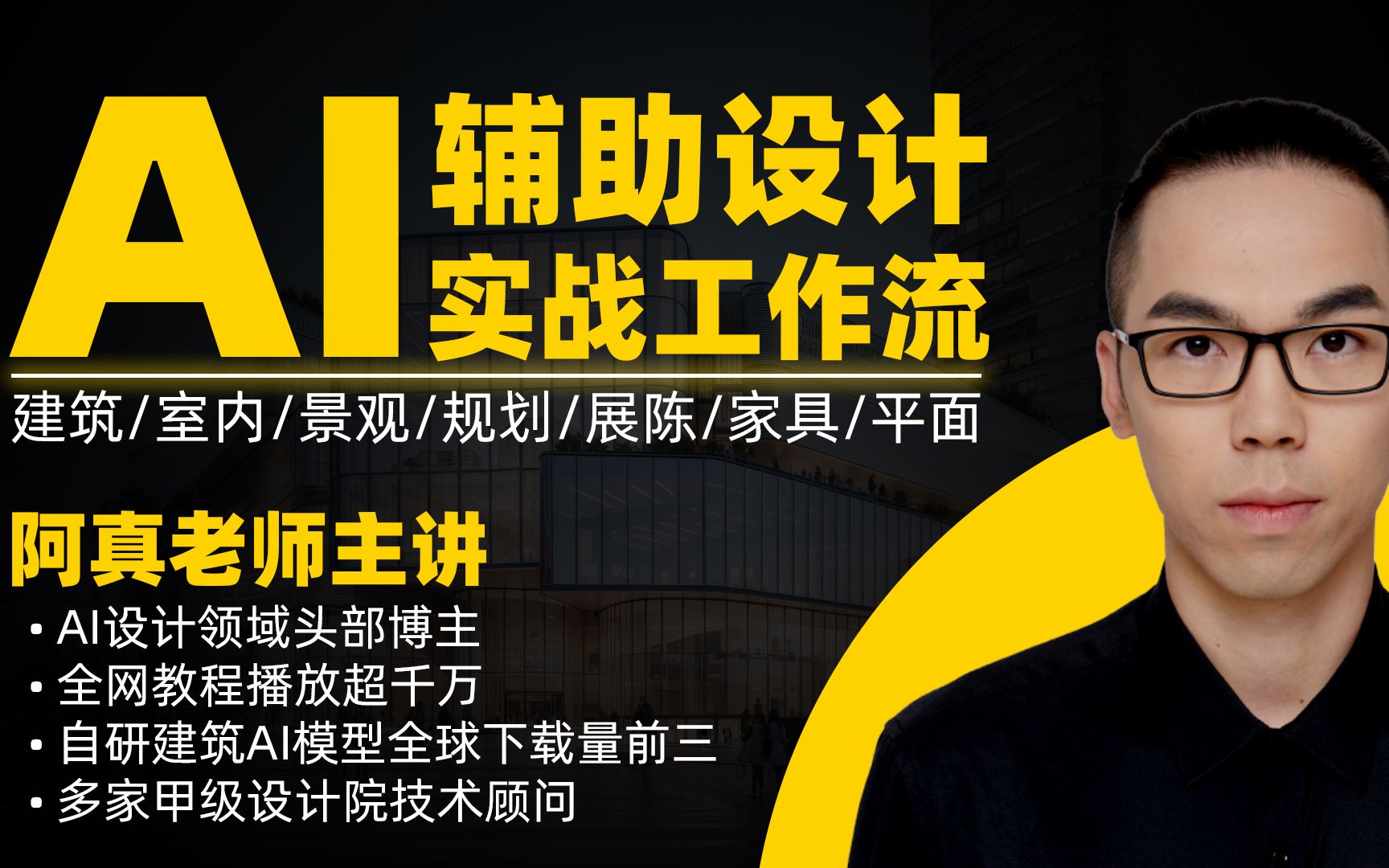 【AI智能设计】阿真 AI辅助设计系统教程 建筑景观规划室内工作流丨MP4丨203G 88节+课件 699