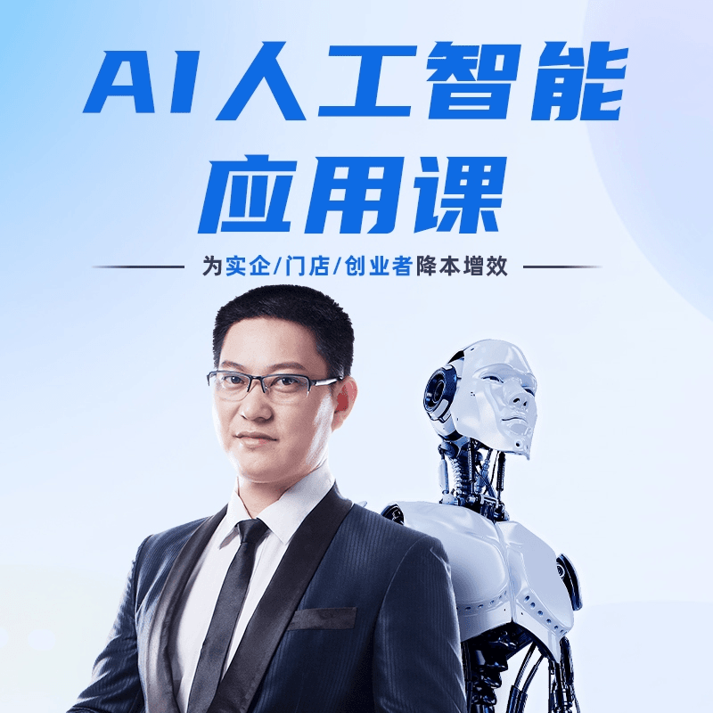 2024【AI智能设计】AI创业副业设计研究 AI基础入门课程电商设计入门视频课AI绘画设计上产品丨MP4丨629M 6节+课件 499