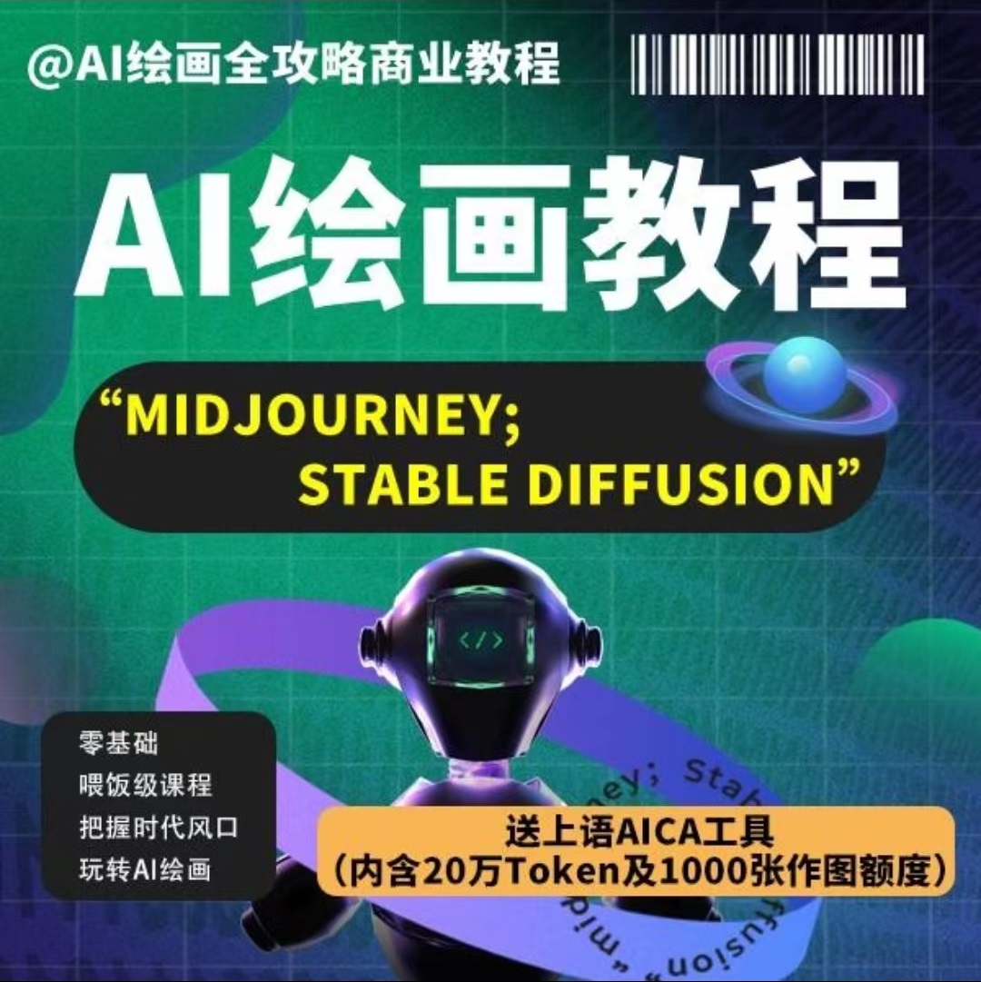 【AI智能设计】Ai绘画商业应用 Midjourney+Stablediffusion-AI绘画课程设计【商业应用实战】丨MP4丨35.3G 72节+课件 399